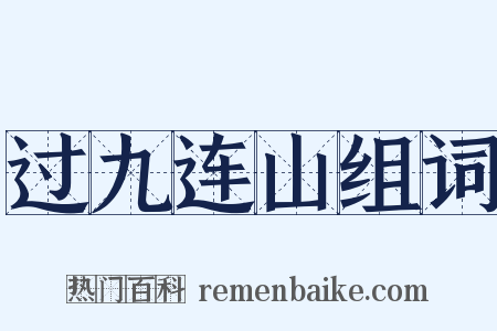 过九连山组词是什么意思的图片